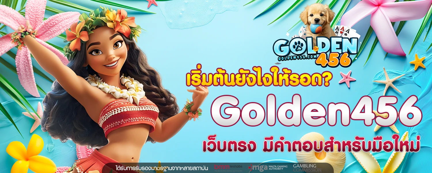 เริ่มต้นยังไงให้รอด Golden456 เว็บตรง มีคำตอบสำหรับมือใหม่